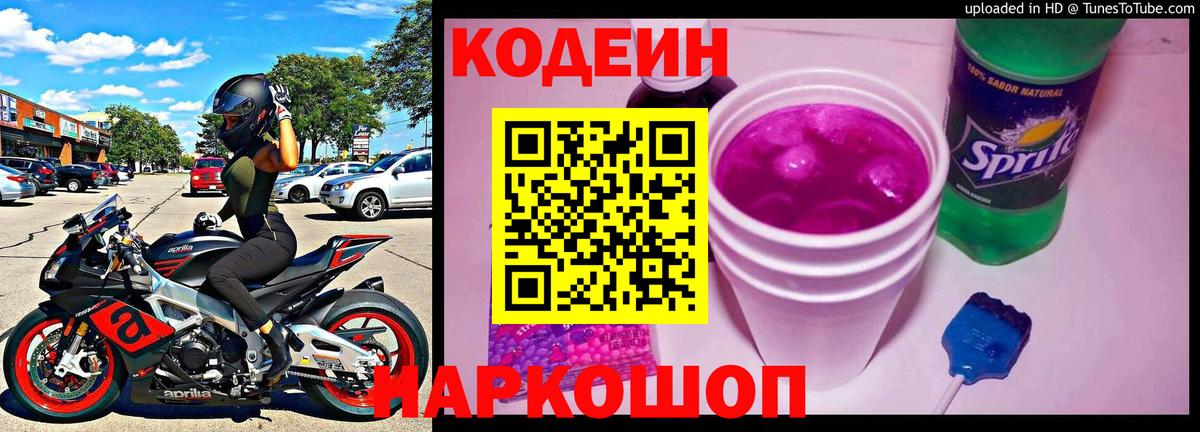 Codein напиток Lean (лин) Свободный